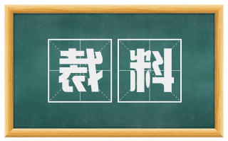 裁料