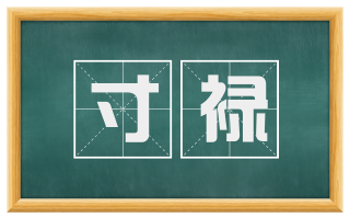 寸禄