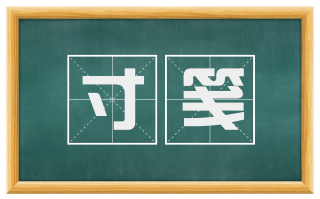寸笺