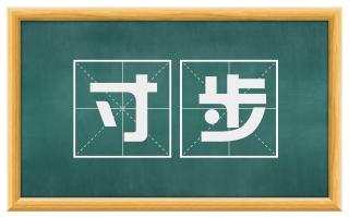 寸步
