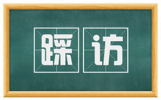 踩访