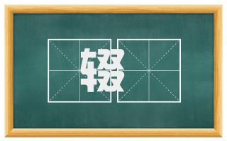 辍硋