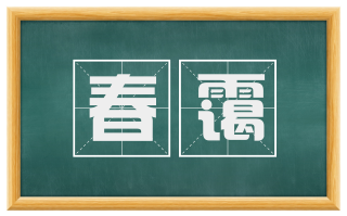 春霭