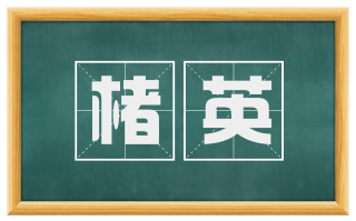楮英