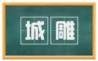 城雕