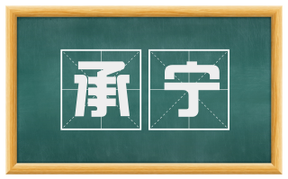 承宁