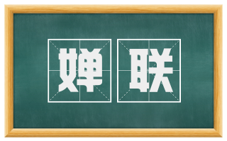 婵联