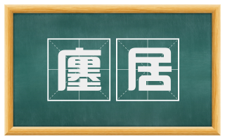 廛居