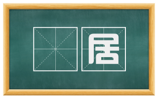 鄽居