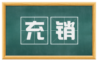充销
