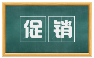 促销