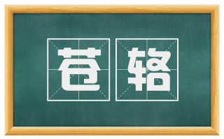 苍辂