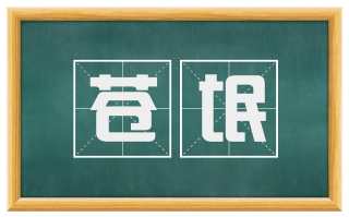 苍氓