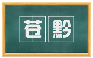 苍黔