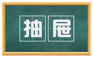 抽屉