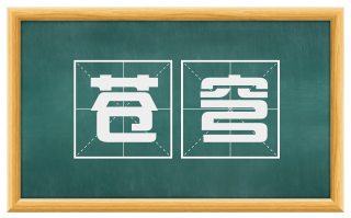 苍穹