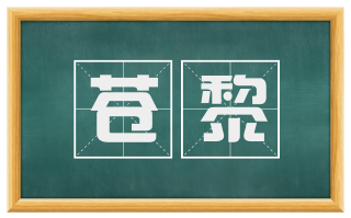 苍黎