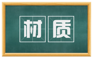 材质