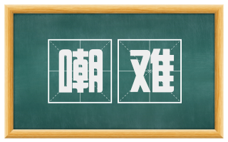 嘲难