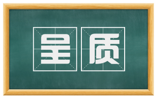 呈质