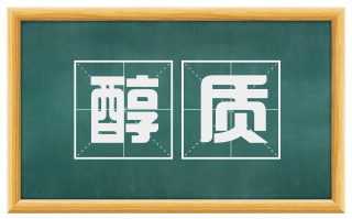 醇质