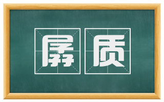 孱质
