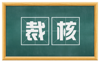裁核