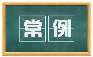 常例