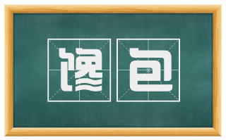 馋包