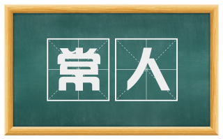 常人