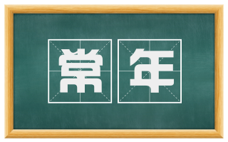 常年