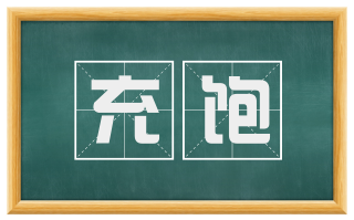 充饱