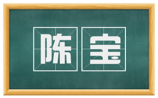 陈宝