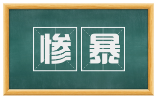 惨暴