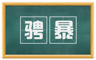 骋暴