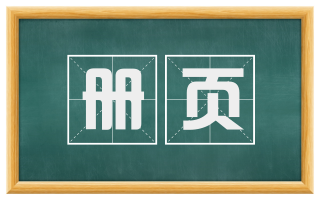 册页