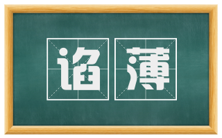 谄薄