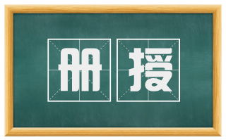 册授