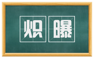 炽曝