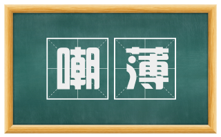 嘲薄