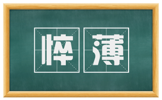 悴薄