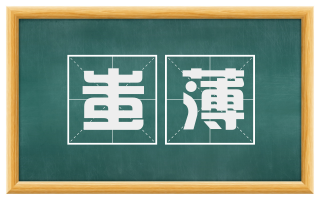 蚩薄