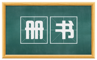 册书