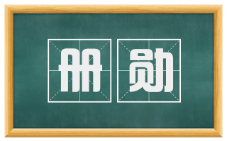 册勋