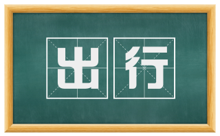 出行