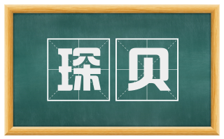 琛贝