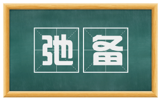 弛备
