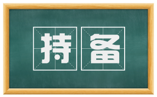 持备