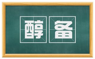 醇备
