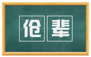 伧辈